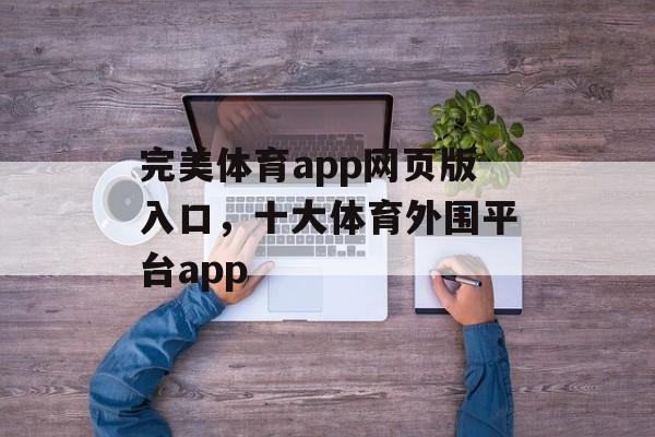 完美体育app网页版入口，十大体育外围平台app