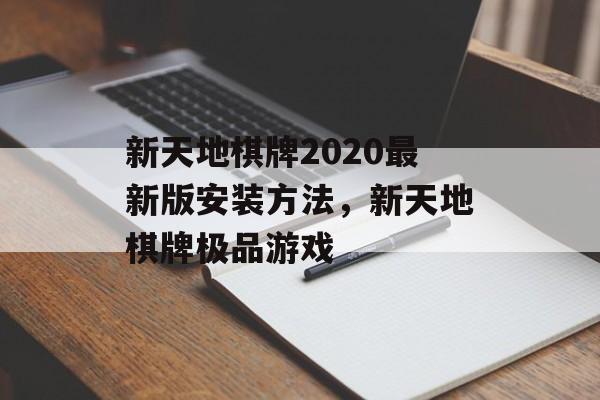 新天地棋牌2020最新版安装方法，新天地棋牌极品游戏