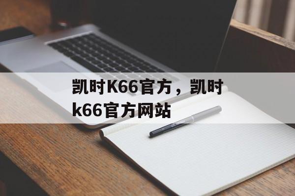 凯时K66官方，凯时k66官方网站