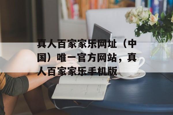 真人百家家乐网址（中国）唯一官方网站，真人百家家乐手机版