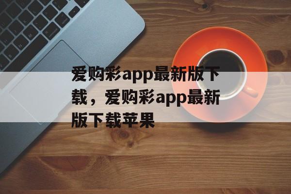 爱购彩app最新版下载，爱购彩app最新版下载苹果