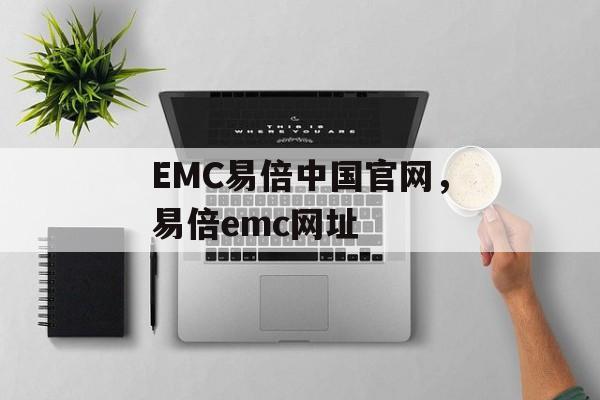 EMC易倍中国官网，易倍emc网址